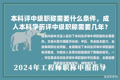 本科評中級職稱需要什么條件，成人本科學(xué)歷評中級職稱需要幾年？
