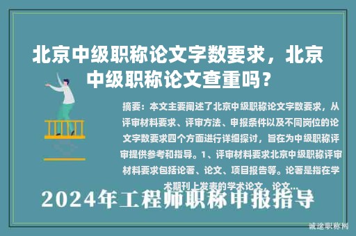 北京中級職稱論文字?jǐn)?shù)要求，北京中級職稱論文查重嗎？