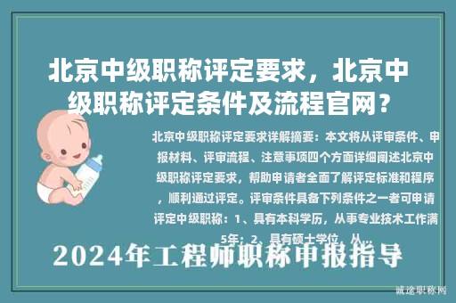 北京中級職稱評定要求，北京中級職稱評定條件及流程官網(wǎng)？
