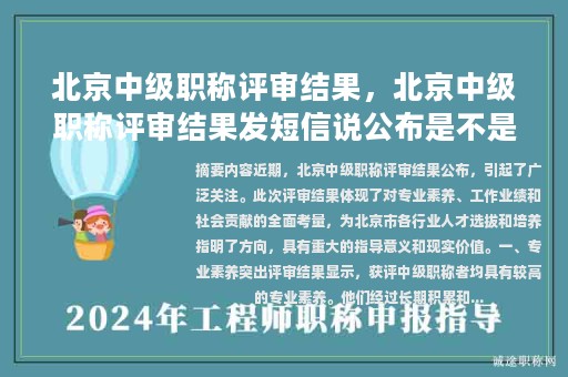 北京中級(jí)職稱評(píng)審結(jié)果，北京中級(jí)職稱評(píng)審結(jié)果發(fā)短信說公布是不是就是過了？