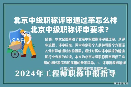北京中級(jí)職稱評(píng)審?fù)ㄟ^率怎么樣，北京中級(jí)職稱評(píng)審要求？