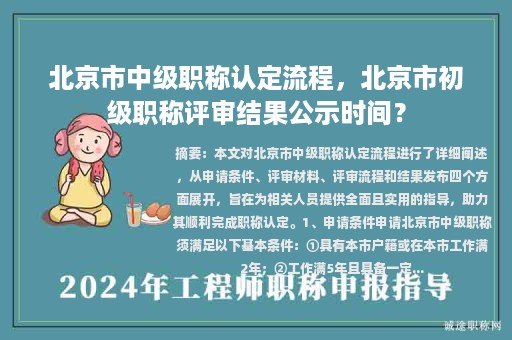 北京市中級(jí)職稱認(rèn)定流程，北京市初級(jí)職稱評(píng)審結(jié)果公示時(shí)間？