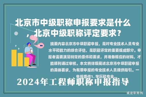 北京市中級職稱申報要求是什么，北京中級職稱評定要求？