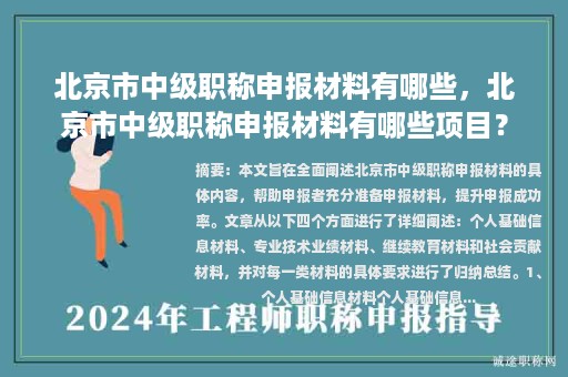 北京市中級(jí)職稱申報(bào)材料有哪些，北京市中級(jí)職稱申報(bào)材料有哪些項(xiàng)目？