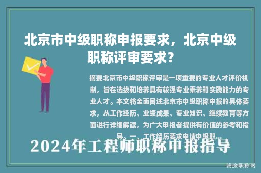 北京市中級職稱申報要求，北京中級職稱評審要求？