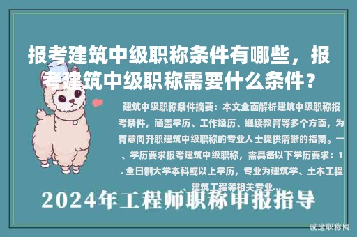 報考建筑中級職稱條件有哪些，報考建筑中級職稱需要什么條件？