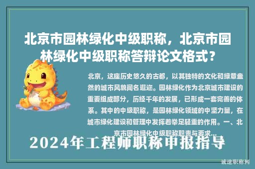 北京市園林綠化中級職稱，北京市園林綠化中級職稱答辯論文格式？