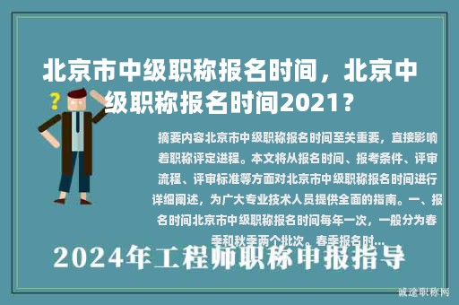 北京市中級(jí)職稱報(bào)名時(shí)間，北京中級(jí)職稱報(bào)名時(shí)間2021？