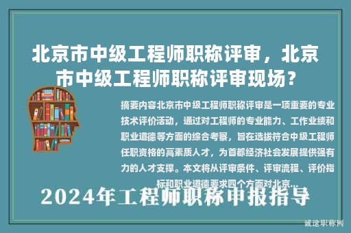 北京市中級工程師職稱評審，北京市中級工程師職稱評審現(xiàn)場？
