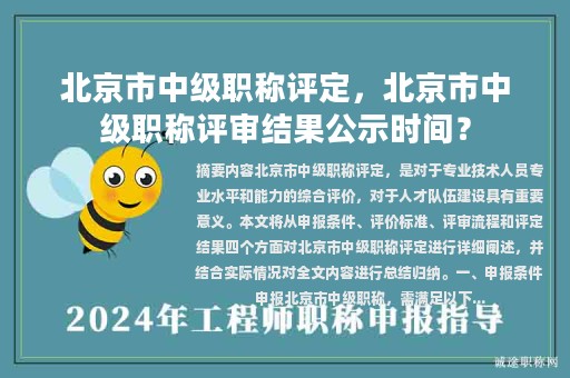 北京市中級(jí)職稱評(píng)定，北京市中級(jí)職稱評(píng)審結(jié)果公示時(shí)間？