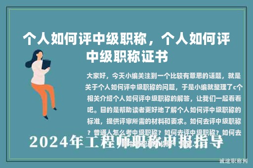 個(gè)人如何評(píng)中級(jí)職稱，個(gè)人如何評(píng)中級(jí)職稱證書(shū)