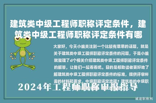 建筑類中級工程師職稱評定條件，建筑類中級工程師職稱評定條件有哪些