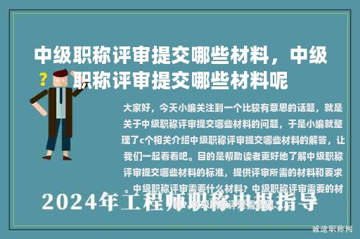 中級(jí)職稱評(píng)審提交哪些材料，中級(jí)職稱評(píng)審提交哪些材料呢