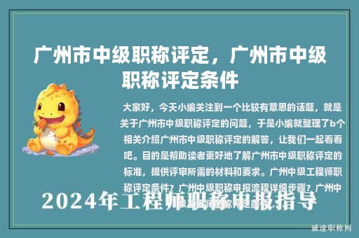 廣州市中級(jí)職稱(chēng)評(píng)定，廣州市中級(jí)職稱(chēng)評(píng)定條件