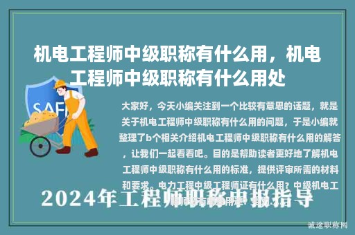 機(jī)電工程師中級(jí)職稱(chēng)有什么用，機(jī)電工程師中級(jí)職稱(chēng)有什么用處
