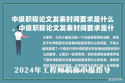 中級職稱論文發(fā)表時間要求是什么，中級職稱論文發(fā)表時間要求是什么意思