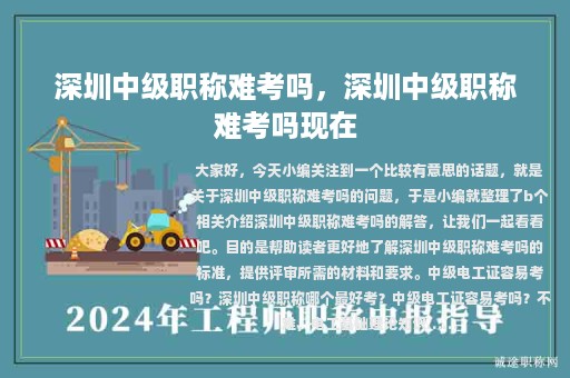 深圳中級職稱難考嗎，深圳中級職稱難考嗎現(xiàn)在