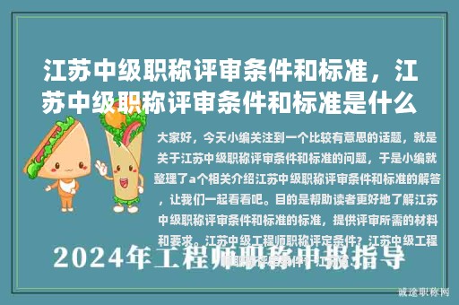 江蘇中級(jí)職稱(chēng)評(píng)審條件和標(biāo)準(zhǔn)，江蘇中級(jí)職稱(chēng)評(píng)審條件和標(biāo)準(zhǔn)是什么