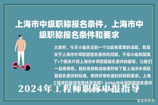 上海市中級(jí)職稱(chēng)報(bào)名條件，上海市中級(jí)職稱(chēng)報(bào)名條件和要求