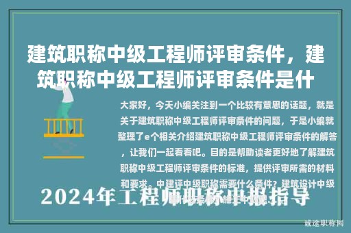 建筑職稱(chēng)中級(jí)工程師評(píng)審條件，建筑職稱(chēng)中級(jí)工程師評(píng)審條件是什么