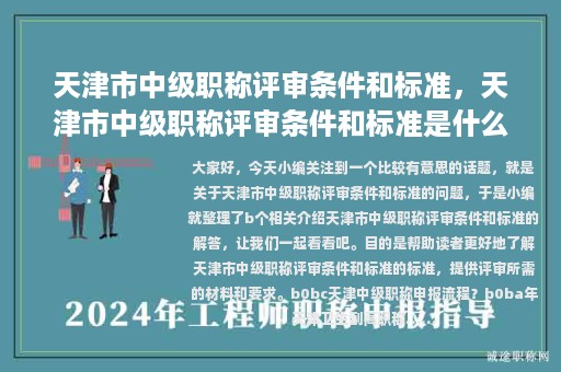 天津市中級(jí)職稱(chēng)評(píng)審條件和標(biāo)準(zhǔn)，天津市中級(jí)職稱(chēng)評(píng)審條件和標(biāo)準(zhǔn)是什么