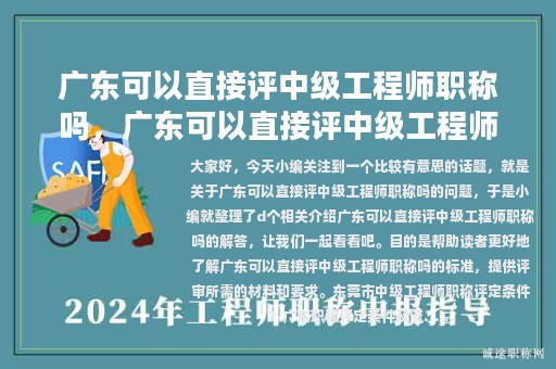 廣東可以直接評(píng)中級(jí)工程師職稱嗎，廣東可以直接評(píng)中級(jí)工程師職稱嗎知乎