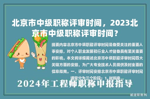 北京市中級(jí)職稱評(píng)審時(shí)間，2023北京市中級(jí)職稱評(píng)審時(shí)間？