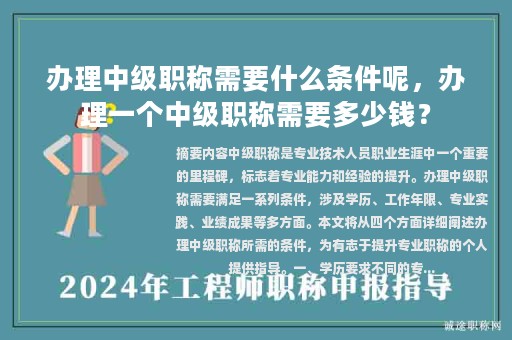 辦理中級(jí)職稱需要什么條件呢，辦理一個(gè)中級(jí)職稱需要多少錢？