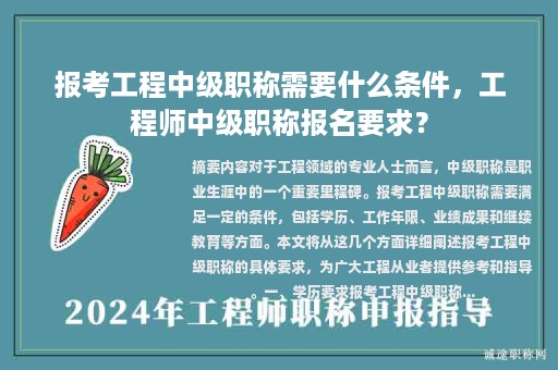 報(bào)考工程中級(jí)職稱需要什么條件，工程師中級(jí)職稱報(bào)名要求？
