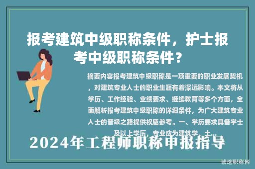 報(bào)考建筑中級(jí)職稱條件，護(hù)士報(bào)考中級(jí)職稱條件？