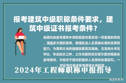 報(bào)考建筑中級(jí)職稱條件要求，建筑中級(jí)證書報(bào)考條件？