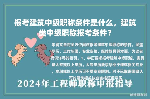 報(bào)考建筑中級(jí)職稱條件是什么，建筑類中級(jí)職稱報(bào)考條件？