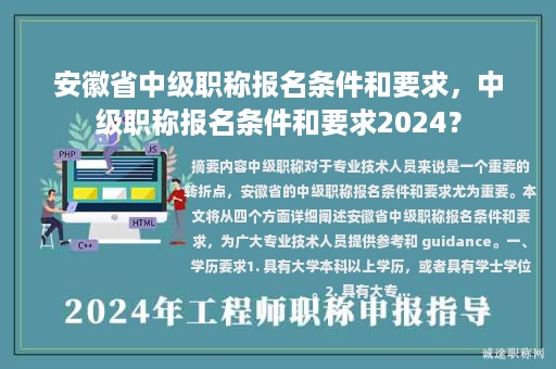 安徽省中級(jí)職稱報(bào)名條件和要求，中級(jí)職稱報(bào)名條件和要求2024？
