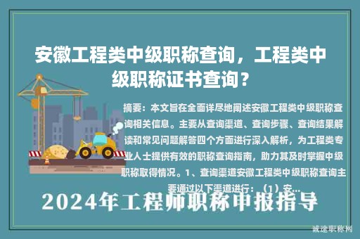 安徽工程類中級(jí)職稱查詢，工程類中級(jí)職稱證書查詢？