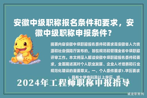 安徽中級職稱報(bào)名條件和要求，安徽中級職稱申報(bào)條件？