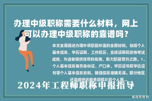 辦理中級職稱需要什么材料，網(wǎng)上可以辦理中級職稱的靠譜嗎？