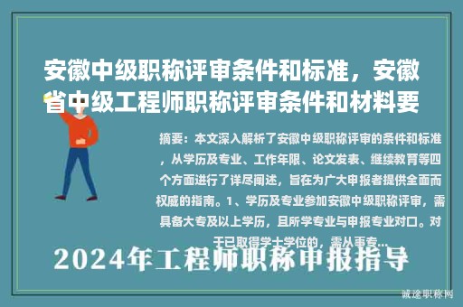 安徽中級職稱評審條件和標(biāo)準(zhǔn)，安徽省中級工程師職稱評審條件和材料要求？