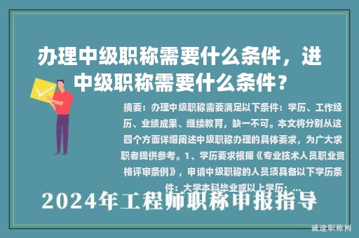 辦理中級(jí)職稱需要什么條件，進(jìn)中級(jí)職稱需要什么條件？