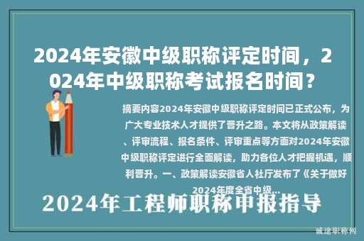 2024年安徽中級(jí)職稱評(píng)定時(shí)間，2024年中級(jí)職稱考試報(bào)名時(shí)間？