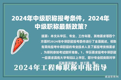 2024年中級(jí)職稱報(bào)考條件，2024年中級(jí)職稱最新政策？