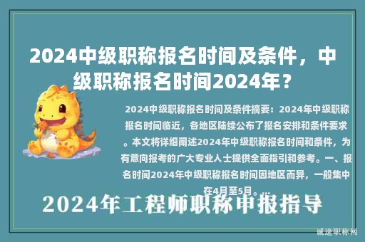 2024中級(jí)職稱報(bào)名時(shí)間及條件，中級(jí)職稱報(bào)名時(shí)間2024年？
