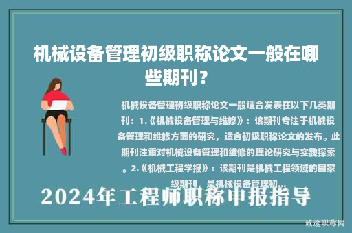 機(jī)械設(shè)備管理初級(jí)職稱論文一般在哪些期刊？