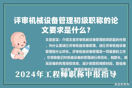 評(píng)審機(jī)械設(shè)備管理初級(jí)職稱的論文要求是什么？