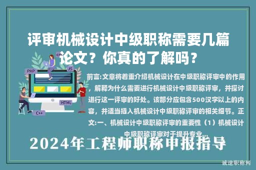 評(píng)審機(jī)械設(shè)計(jì)中級(jí)職稱需要幾篇論文？你真的了解嗎？