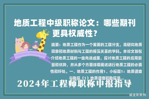 地質(zhì)工程中級(jí)職稱論文：哪些期刊更具權(quán)威性？