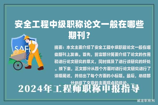 安全工程中級職稱論文一般在哪些期刊？