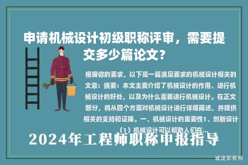 申請機(jī)械設(shè)計初級職稱評審，需要提交多少篇論文？