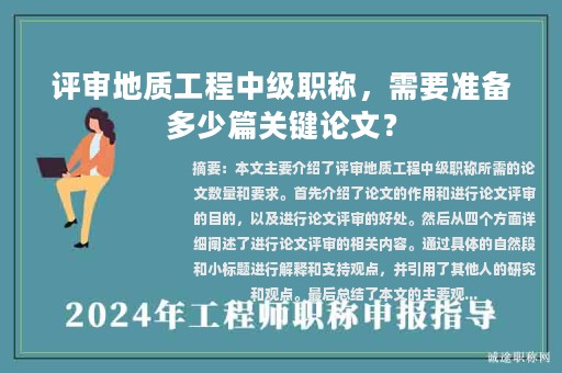 評審地質(zhì)工程中級職稱，需要準(zhǔn)備多少篇關(guān)鍵論文？