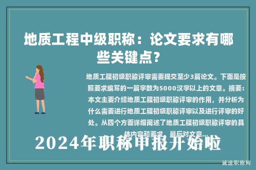 地質(zhì)工程中級(jí)職稱：論文要求有哪些關(guān)鍵點(diǎn)？