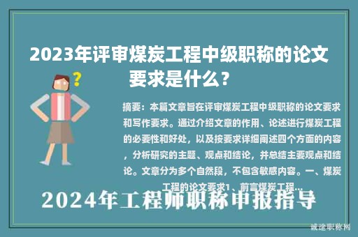 2023年評審煤炭工程中級職稱的論文要求是什么？